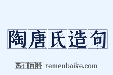 陶唐氏造句是什么意思的图片